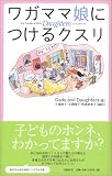ワガママ娘につけるクスリ