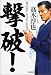 撃破!―荒ぶるヤンチャモンの美学