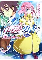 くじびき勇者さま 4番札