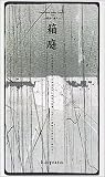 箱庭