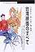 台湾映画のすべて (丸善ブックス)