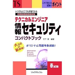 テクニカルエンジニア 情報セキュリティコンパクトブック―情報処理技術者試験