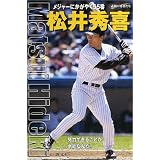 松井秀喜―メジャーにかがやく55番 (シリーズ・素顔の勇者たち)