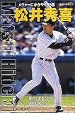松井秀喜―メジャーにかがやく55番 (シリーズ・素顔の勇者たち)