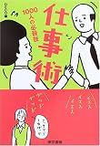仕事術―1000人の必殺技