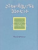 こころが元気になる31のヒント―To be HAPPY-