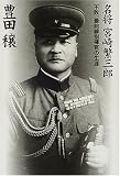 名将宮崎繁三郎―不敗、最前線指揮官の生涯