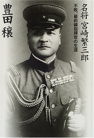 名将宮崎繁三郎―不敗、最前線指揮官の生涯