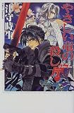 やさしい竜の殺し方 (スニーカーブックス)