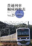 普通列車編成両数表〈Vol.25〉