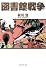 図書館戦争