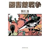 図書館戦争