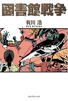 有川浩『図書館戦争』のレビューを見る