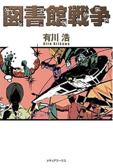 図書館戦争
