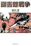 図書館戦争
