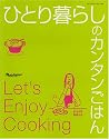 ひとり暮らしのカンタンごはん (オレンジページブックス)