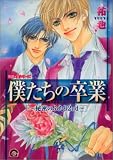 僕たちの卒業 秘密のふたり2nd (GUSH COMICS)
