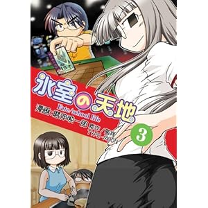 【クリックで詳細表示】氷室の天地Fate/school life 3 (IDコミックス 4コマKINGSぱれっとコミックス) [コミック]