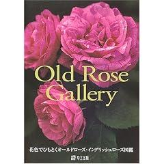 Old Rose Gallery―花色でひもとくオールドローズ・イングリッシュローズ図鑑