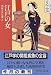 三田村 鳶魚: 江戸の女―鳶魚江戸文庫〈2〉 (中公文庫)