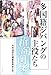 共同通信社編集委員室: 多国籍ジパングの主役たち―新開国考