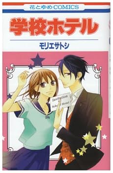 学校ホテル 1 (花とゆめCOMICS)