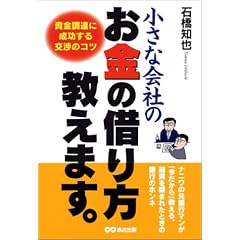 小さな会社のお金の借り方教えます。