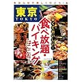 東京 安くておいしい!食べ放題・バイキングはここだ!