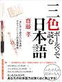 三色ボールペンで読む日本語