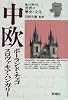 中欧―ポーランド・チェコ・スロヴァキア・ハンガリー (世界の歴史と文化)