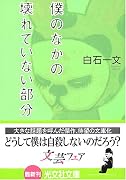 僕のなかの壊れていない部分 (光文社文庫)