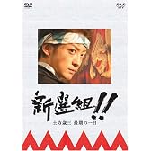 新選組!! 土方歳三最期の一日 [DVD]