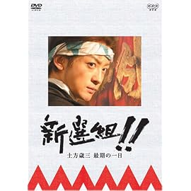 新選組!! 土方歳三最期の一日 [DVD]