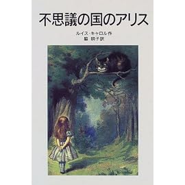 不思議の国のアリス (岩波少年文庫 (047))
