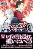 黒衣の公爵 (もえぎ文庫)