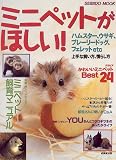 ミニペットがほしい!―ハムスター、ウサギ、プレーリードッグ、フェレットetc (Seibido mook)