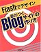 書籍: Flashでデザイン 差がつくBlogサイトの作り方
