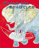 ぞうくんは むかし あかんぼでしたか