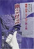 書評 怪奇・ホラーワールド (第4巻) (大きな活字で読みやすい本) by ラビー