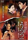 うつつ [DVD]