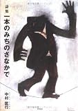詩集・一本のみちのさなかで