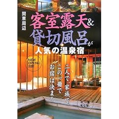 関東周辺 客室露天&貸切風呂が人気の温泉宿