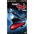 宇宙戦艦ヤマト 復活篇 [UMD]