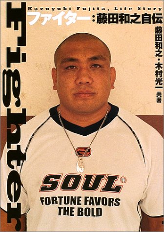 ファイター 藤田和之自伝