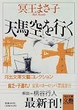 天馬空を行く (河出文庫―文芸コレクション)