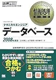 情報処理教科書 テクニカルエンジニア[データベース]2008年度版 (CD-ROM付)