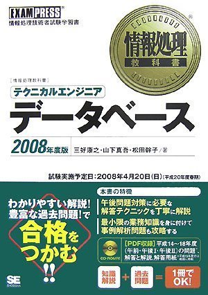 情報処理教科書 テクニカルエンジニア[データベース]2008年度版 (CD-ROM付)