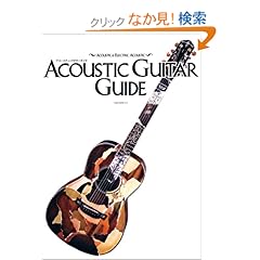 【クリックでお店のこの商品のページへ】Acoustic guitar guide―Acoustic & electric acous (OAK MOOK 214): 本