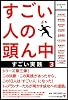 すごい人の頭ん中3 すごい実践