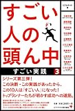 すごい人の頭ん中3 すごい実践